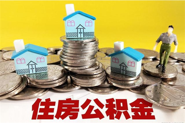 保亭离职了公积金什么时候能取（离职后住房公积金啥时候能取出来）