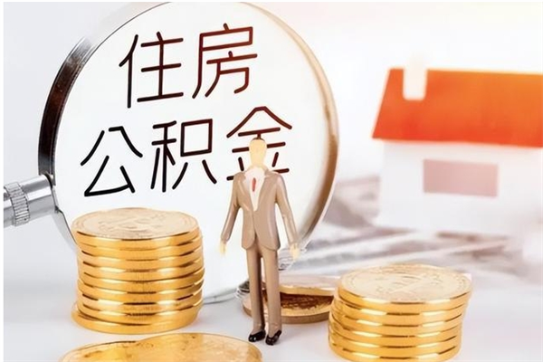 保亭怎样取封存的公积金（怎么提取封存状态的公积金）