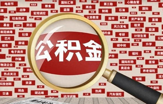 保亭怎样取封存的公积金（怎么提取封存状态的公积金）