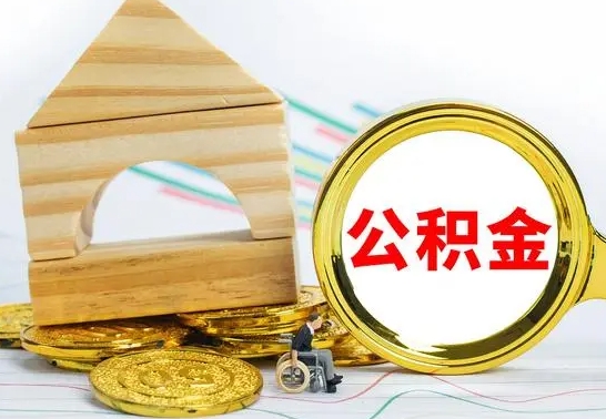 保亭离职了公积金什么时候能取（离职后住房公积金啥时候能取出来）